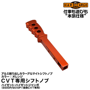 Hard Cargo ハードカーゴ 【CVT専用シフトノブ】250mmのアルミ削り出し/オレンジ/ハイゼット・ハイゼットジャンボ(S500P/S510P)後期CVT用