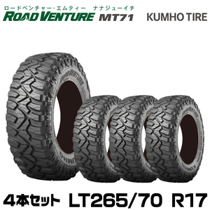 クムホタイヤ オフロードタイヤ ロードベンチャー MT71【LT 265/70R17 121/118Q】KUMHO ROAD VENTURE MT71/4本セット