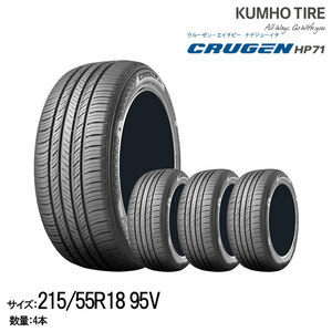 クムホタイヤ プレミアムSUVタイヤ クルーゼン HP71【215/55R18】KUMHO CRUGEN HP71/4本セット