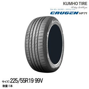 クムホタイヤ プレミアムSUVタイヤ クルーゼン HP71【225/55R19】KUMHO CRUGEN HP71