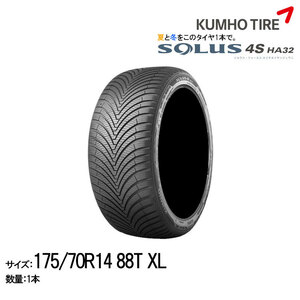 クムホタイヤ オールシーズンタイヤ ソルウス4S HA32【175/70R14 88T】KUMHO SOLUS 4S HA32