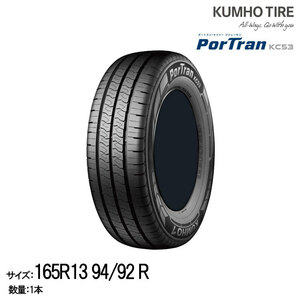 クムホタイヤ バン用タイヤ ポートラン KC53 【165R13 94/92N】KUMHO PorTran KC53