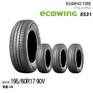 クムホタイヤ スタンダード低燃費タイヤエコウィング ES31【195/60R17 90V】KUMHO ecowing ES31 /4本セット