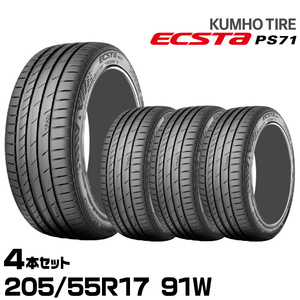 クムホタイヤ エクスタPS71【205/55R17 91W】KUMHO ECSTA PS71/4本セット