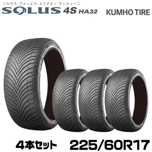 クムホタイヤ オールシーズンタイヤ ソルウス4S HA32 SUV【225/60R17 103V】KUMHO SOLUS 4S HA32 SUV/4本セット