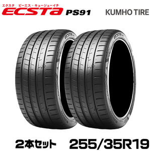 クムホタイヤ プレミアムスポーツタイヤ エクスタ PS91 【255/35R19】 KUMHO ECSTA PS91/2本セット