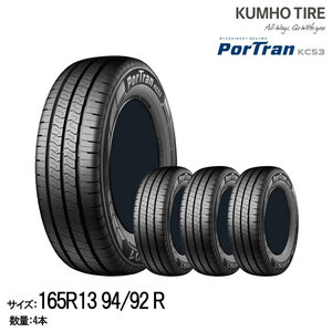 クムホタイヤ バン用タイヤ ポートラン KC53 【165R13 94/92N】KUMHO PorTran KC53 /4本セット