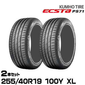 クムホタイヤ エクスタPS71【255/40R19 100Y XL】KUMHO ECSTA PS71/2本セット