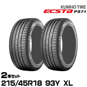 クムホタイヤ エクスタPS71【215/45R18 93Y XL】KUMHO ECSTA PS71/2本セット