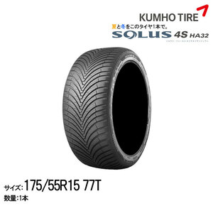 クムホタイヤ オールシーズンタイヤ ソルウス4S HA32【175/55R15 77T】KUMHO SOLUS 4S HA32