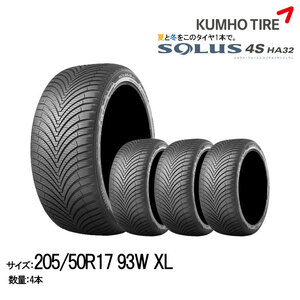 クムホタイヤ オールシーズンタイヤ ソルウス4S HA32【205/50R17 93W】KUMHO SOLUS 4S HA32/4本セット