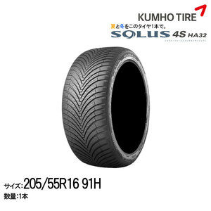 クムホタイヤ オールシーズンタイヤ ソルウス4S HA32【205/55R16 91H】KUMHO SOLUS 4S HA32