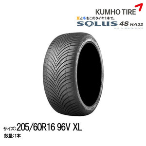 クムホタイヤ オールシーズンタイヤ ソルウス4S HA32【205/60R16 96V】KUMHO SOLUS 4S HA32