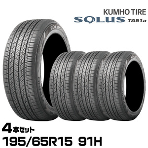 クムホタイヤ 静かさを追求した全天候型ミニバン専用タイヤ ソルウスTA51a【195/65R15 91H】KUMHO SOLUS TA51a/4本セット