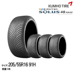 クムホタイヤ オールシーズンタイヤ ソルウス4S HA32【205/55R16 91H】KUMHO SOLUS 4S HA32/4本セット