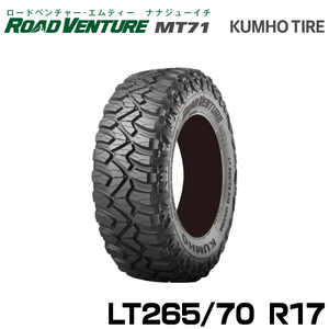 クムホタイヤ オフロードタイヤ ロードベンチャー MT71【LT 265/70R17 121/118Q】KUMHO ROAD VENTURE MT71