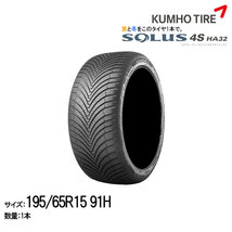 クムホタイヤ オールシーズンタイヤ ソルウス4S HA32【195/65R15 91H】KUMHO SOLUS 4S HA32_画像1