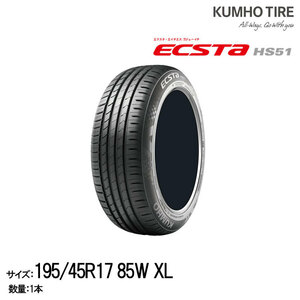 クムホタイヤ ハイバランスコンフォートタイヤ/エクスタ HS51 【195/45R17】KUMHO ECSTA HS51