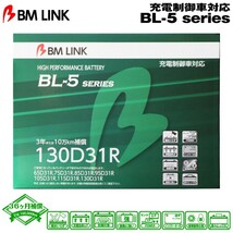 BM LINK BL-5シリーズ 130D31R 充電制御車対応バッテリー ビーエムリンク_画像1