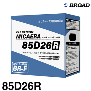ブロード MICAERA ミカエラ BR-F 【85D26R】国産車用スタンダードバッテリー エコカー・充電制御車対応