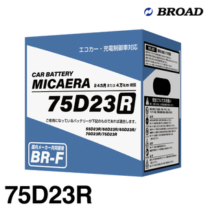 ブロード MICAERA ミカエラ BR-F 【75D23R】国産車用スタンダードバッテリー エコカー・充電制御車対応