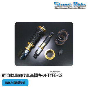 STREET RIDE DAMPER 軽自動車用 車高調キット TYPE-K2 減衰力調整式 スズキ アルトワークスワゴンR/マツダ AZワゴン/SR-S408