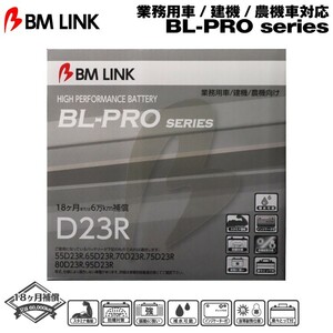 BM LINK BL-PROシリーズ D23R 業務用車/建機/農機車対応バッテリー ビーエムリンク