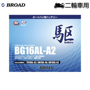 ブロード 駆 BG16AL-A2 オートバイ用・ゲルバッテリー BROAD カケル