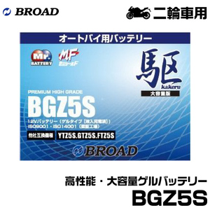 ブロード 駆 BGZ5S オートバイ用・ゲルバッテリー BROAD カケル