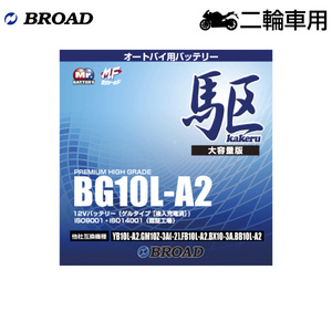 ブロード 駆 BG10L-A2 オートバイ用・ゲルバッテリー BROAD カケル