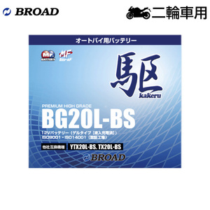 ブロード 駆 BG20L-BS オートバイ用・ゲルバッテリー BROAD カケル