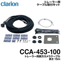 クラリオン バス・トラック用トレーラー用後方カメラケーブル(CCA-453-100)_画像1