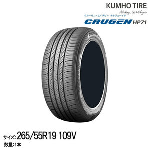 クムホタイヤ プレミアムSUVタイヤ クルーゼン HP71【265/55R19 109V】KUMHO CRUGEN HP71