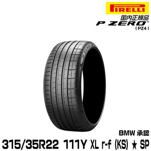 正規品 ピレリ ピーゼロ 315/35R22 111Y XL ★ r-f (KS) 1本 SP サマータイヤ PIRELLI P-ZERO(PZ4) BMW承認 4170600