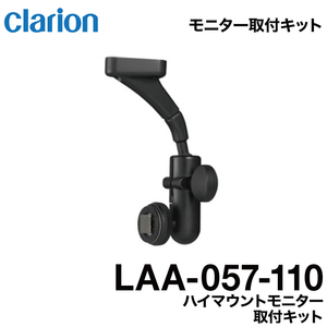 【送料無料】クラリオン LAA-057-110 バス・トラック用 ハイマウントモニター取付キット