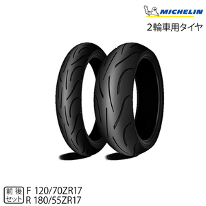 【数量限定特価 2023年製】正規品 前後セット ミシュラン パイロットパワー2CT 120/70ZR17＋180/55ZR17 (461948 / 565081)