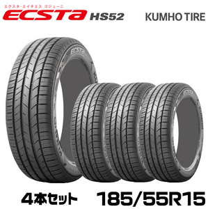 クムホタイヤ 走りも快適さも妥協しない ハイバランスタイヤ エクスタ HS52【185/55R15】KUMHOECSTA HS52/4本セット