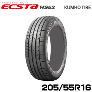 クムホタイヤ 走りも快適さも妥協しない ハイバランスタイヤ エクスタ HS52【205/55R16】KUMHOECSTA HS52