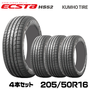 クムホタイヤ 走りも快適さも妥協しない ハイバランスタイヤ エクスタ HS52【205/50R16】KUMHOECSTA HS52/4本セット