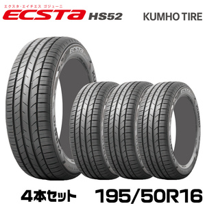 クムホタイヤ 走りも快適さも妥協しない ハイバランスタイヤ エクスタ HS52【195/50R16】KUMHOECSTA HS52/4本セット