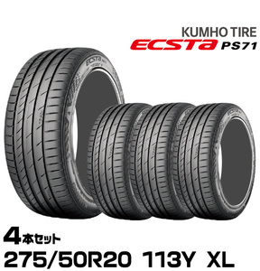 クムホタイヤ エクスタPS71 SUV【 275/50R20 113Y XL】KUMHO ECSTA PS71 SUV/4本セット