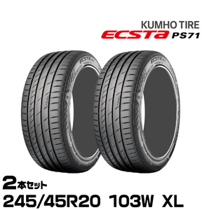 クムホタイヤ エクスタPS71 SUV【 245/45R20 103W XL】KUMHO ECSTA PS71 SUV/2本セット