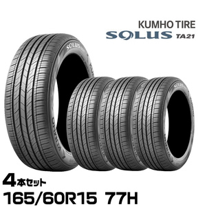 クムホタイヤ 静粛性と耐摩耗性を向上させたコンフォートタイヤ ソルウスTA21【165/60R15 77H】KUMHO SOLUS TA21/4本セット