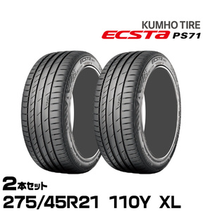 クムホタイヤ エクスタPS71 SUV【 275/45R21 110Y XL】KUMHO ECSTA PS71 SUV/2本セット