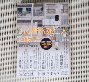 ある行旅死亡人の物語 武田惇志／伊藤亜衣／著　毎日新聞出版　