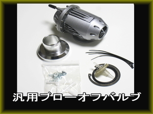 新品未使用◆新品 スーパーSQV ブローオフバルブキット 汎用品