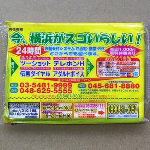 【希少！風俗資料・テレクラ・ポケットティッシュ】横浜で遊ぼうよ！ 噂の伝言倶楽部 今、横浜がスゴいらしい！ 傷みあり 風俗チラシの画像2