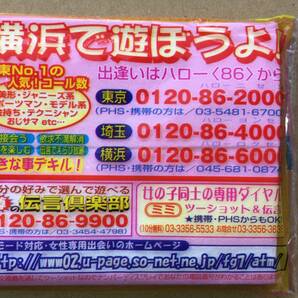 【希少！風俗資料・テレクラ・ポケットティッシュ】横浜で遊ぼうよ！ 噂の伝言倶楽部 今、横浜がスゴいらしい！ 傷みあり 風俗チラシの画像4