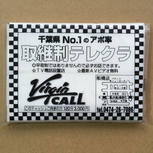 【希少！風俗資料・テレクラ・ポケットティッシュ】千葉県No.1のアポ率　取継制テレクラ　Virgin CALL　船橋店　傷みあり　風俗チラシ