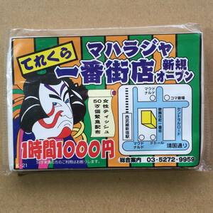 【希少！風俗資料・テレクラ・ポケットティッシュ】てれくら　マハラジャ　一番街店　新規オープン　歌舞伎町　傷みあり　風俗チラシ